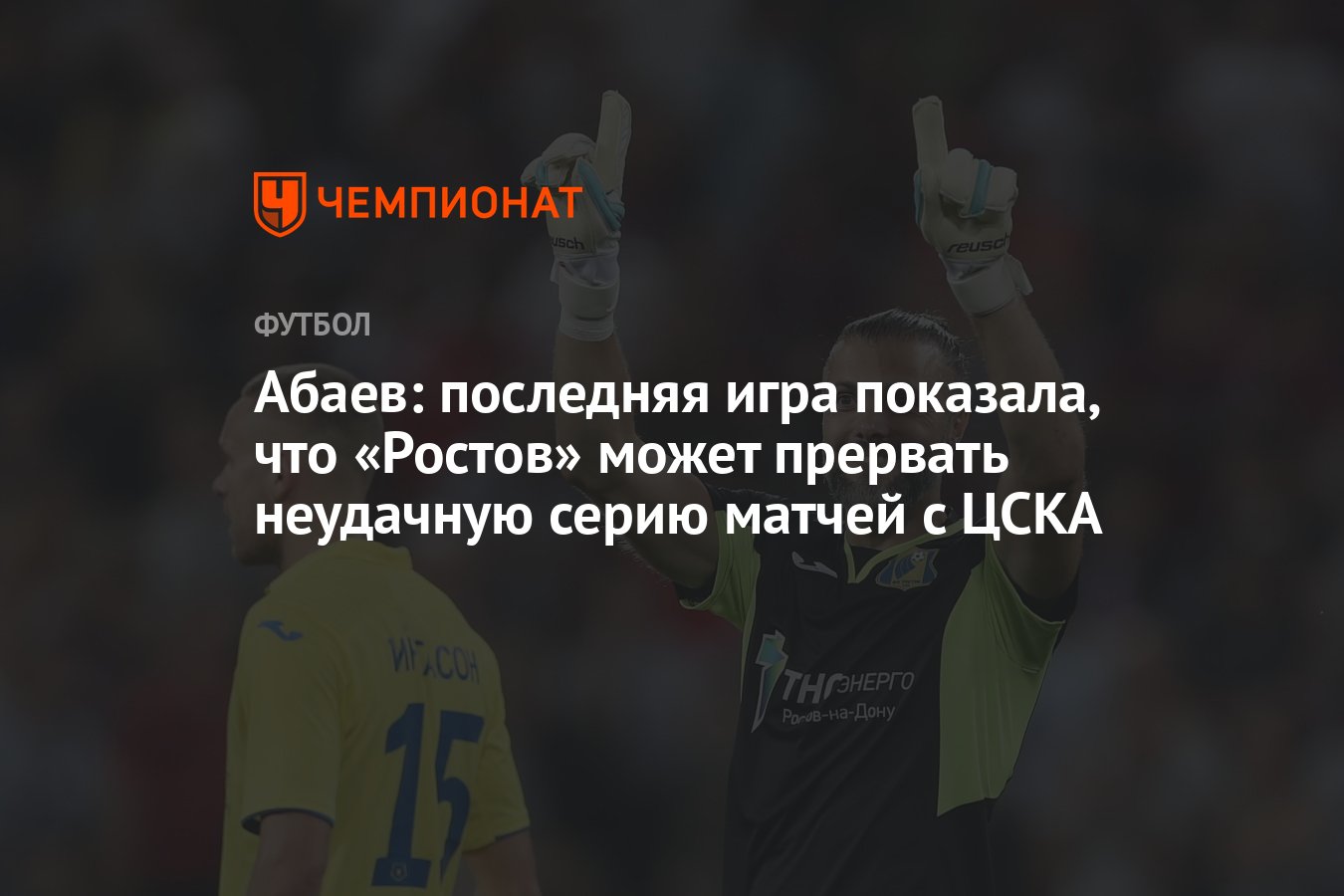 Абаев: последняя игра показала, что «Ростов» может прервать неудачную серию  матчей с ЦСКА - Чемпионат