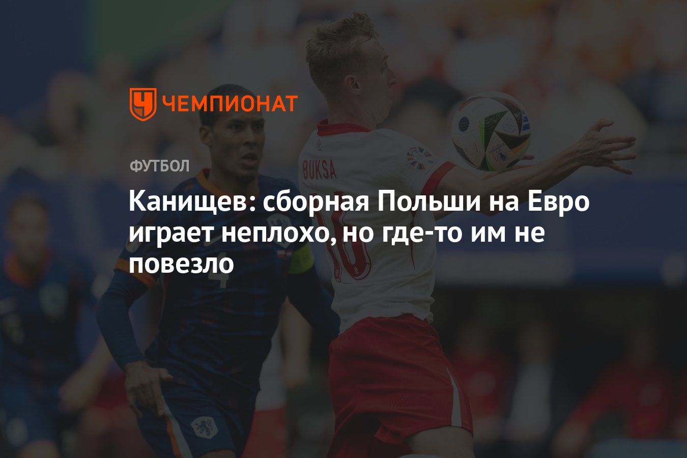 Канищев: сборная Польши на Евро играет неплохо, но где-то им не повезло -  Чемпионат