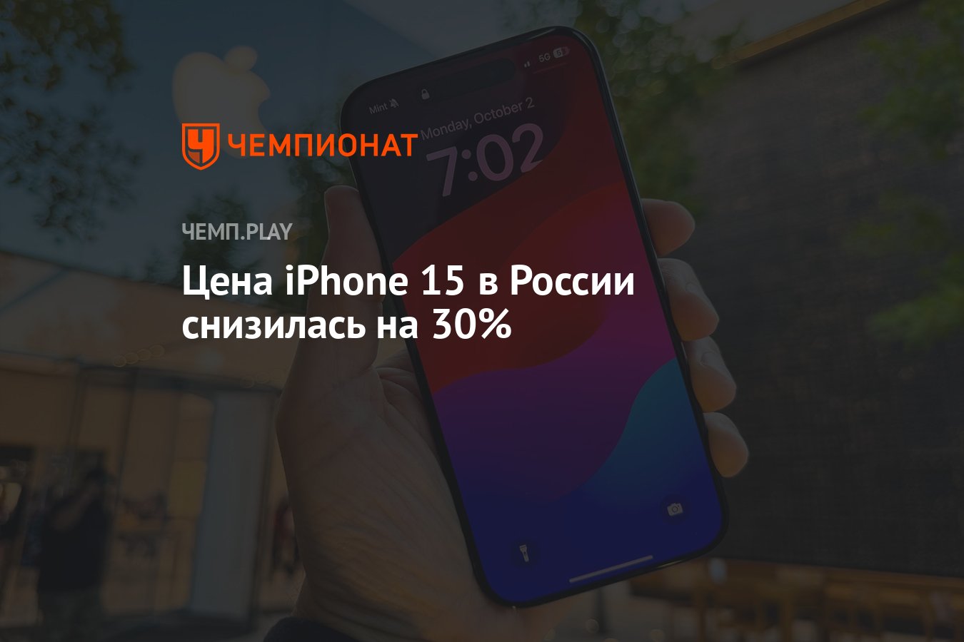 Цена iPhone 15 в России снизилась на 30% - Чемпионат