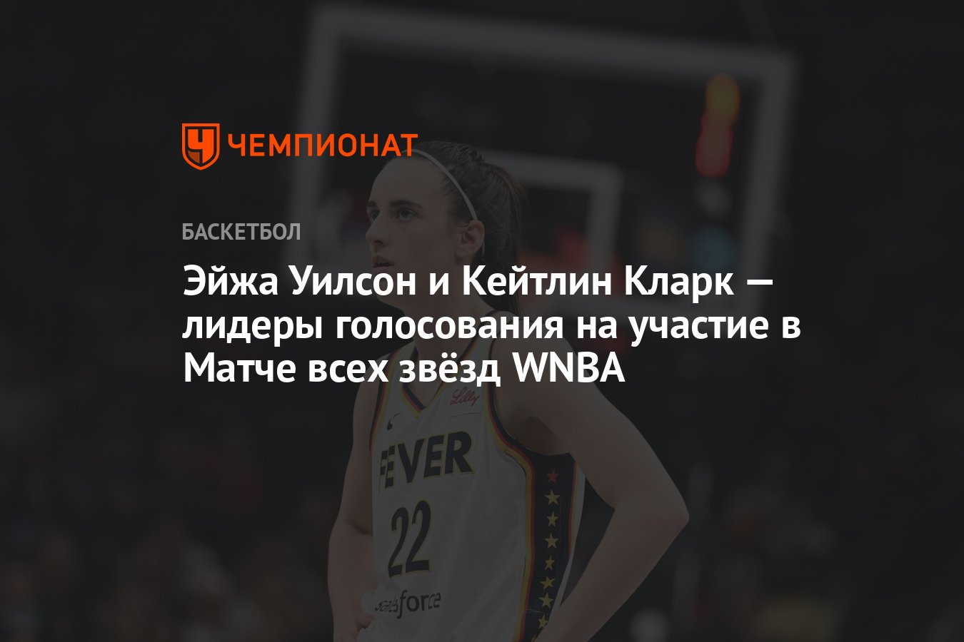 Эйжа Уилсон и Кейтлин Кларк — лидеры голосования на участие в Матче всех  звёзд WNBA