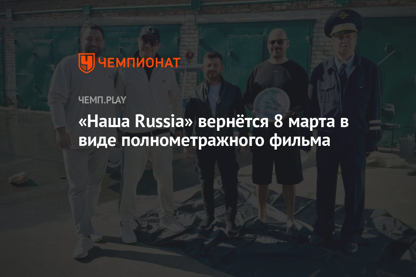 Наша Раша. 8 марта с Галустяном и Светлаковым дата выхода,