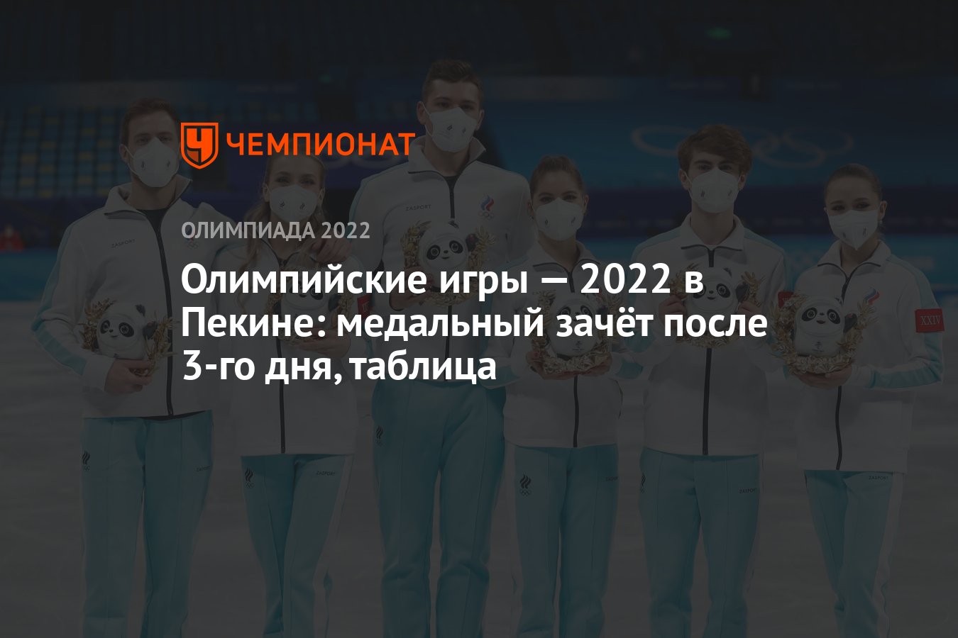 Зимняя Олимпиада — 2022 в Пекине: медальный зачёт после 3-го дня, 7  февраля, таблица, ОИ-2022 - Чемпионат