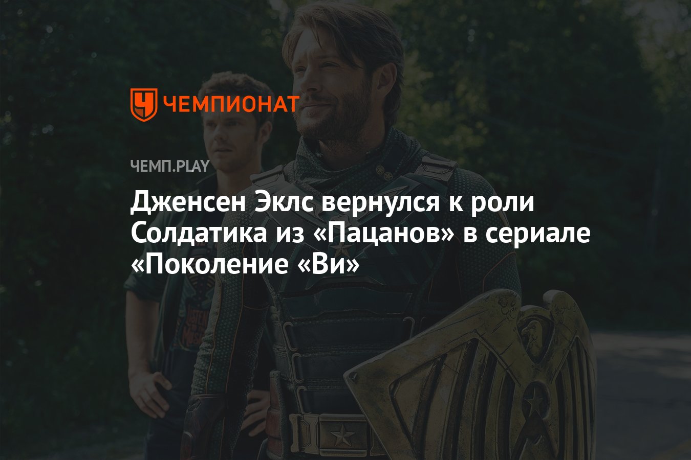 Дженсен Эклс вернулся к роли Солдатика из «Пацанов» в сериале «Поколение  «Ви» - Чемпионат