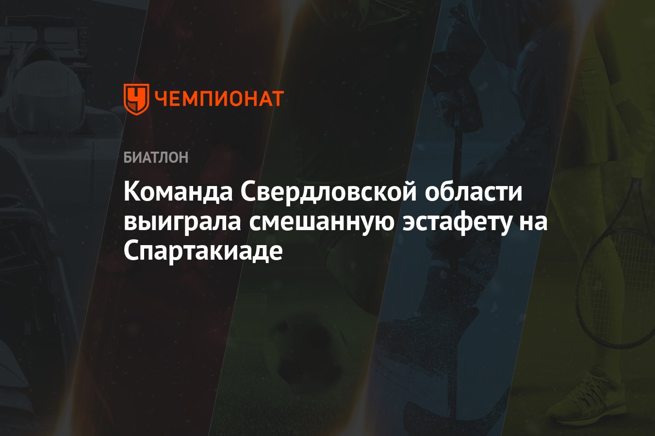 Команда Свердловской области выиграла смешанную эстафету на Спартакиаде -  Чемпионат