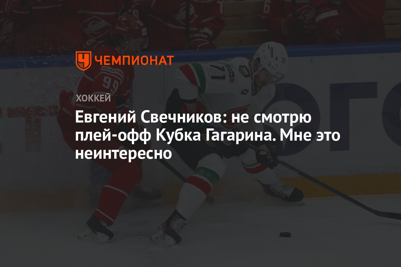 Евгений Свечников: не смотрю плей-офф Кубка Гагарина. Мне это неинтересно -  Чемпионат