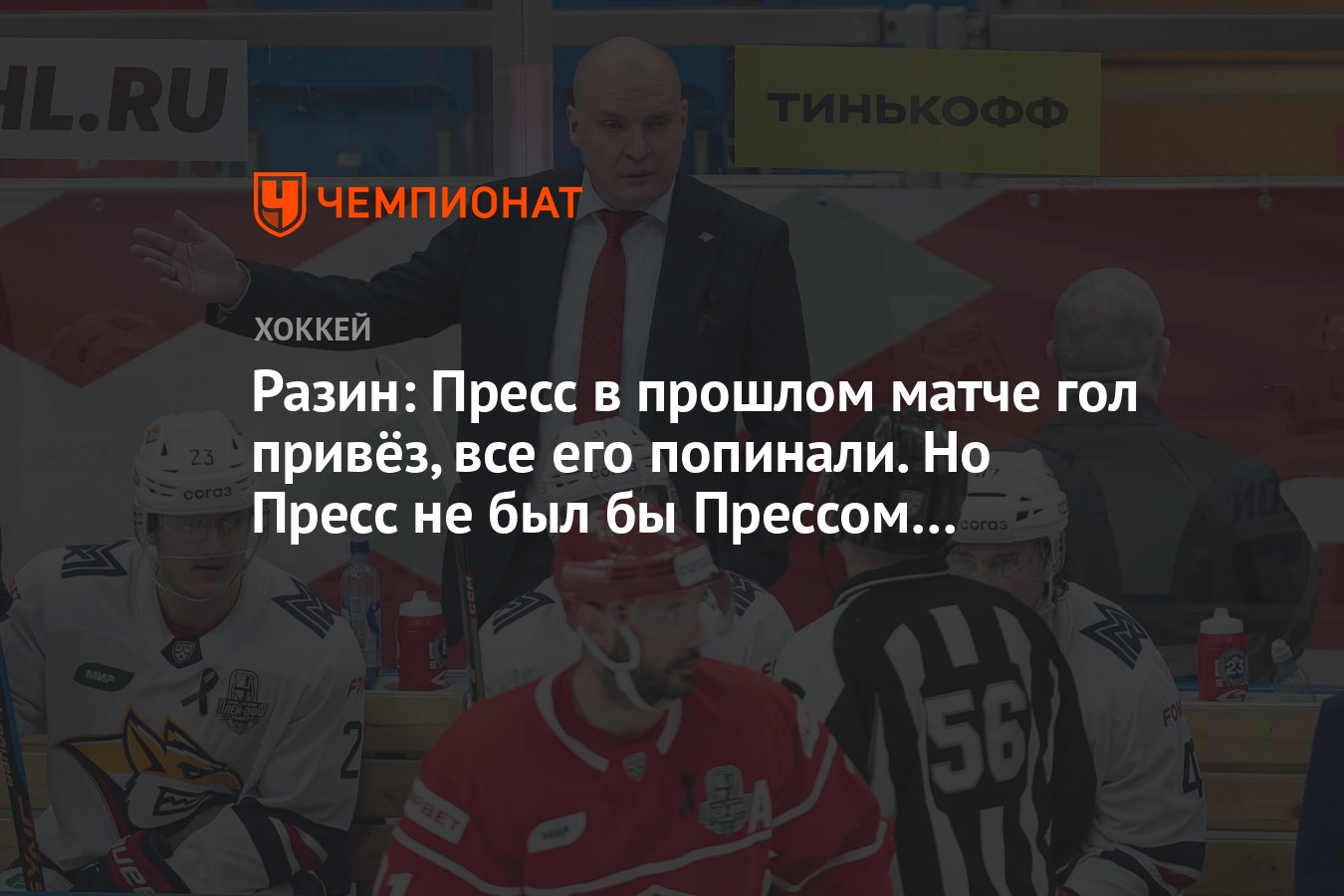 Разин: Пресс в прошлом матче гол привёз, все его попинали. Но Пресс не был  бы Прессом… - Чемпионат