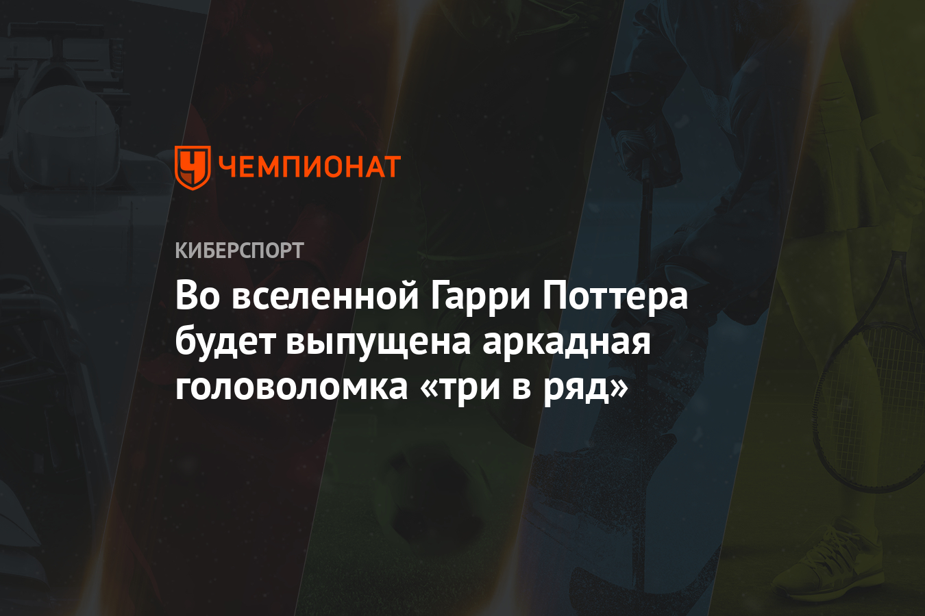 Во вселенной Гарри Поттера будет выпущена аркадная головоломка «три в ряд»  - Чемпионат