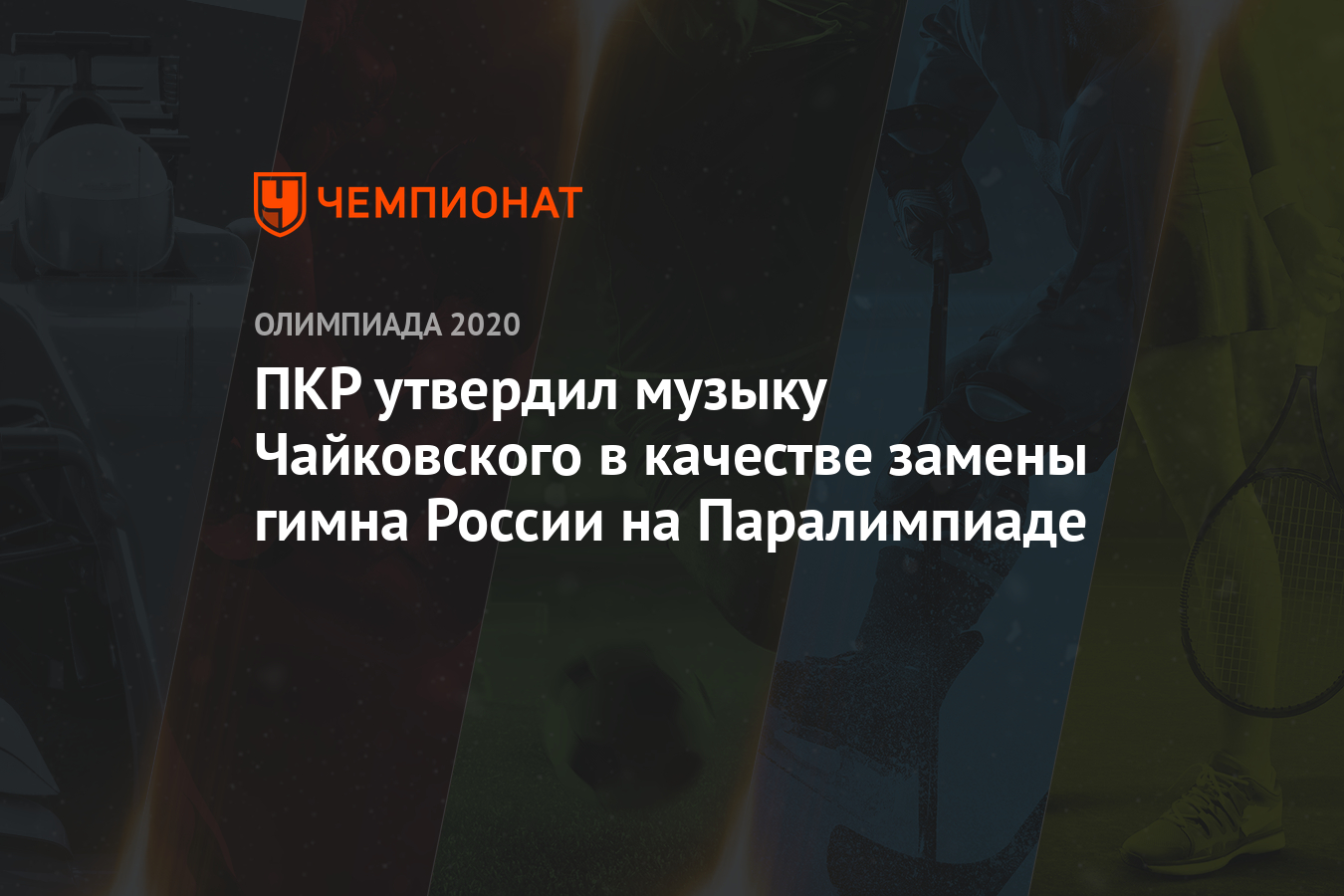 Мок утвердил музыку чайковского в качестве замены гимна россии на олимпиадах в токио и пекине