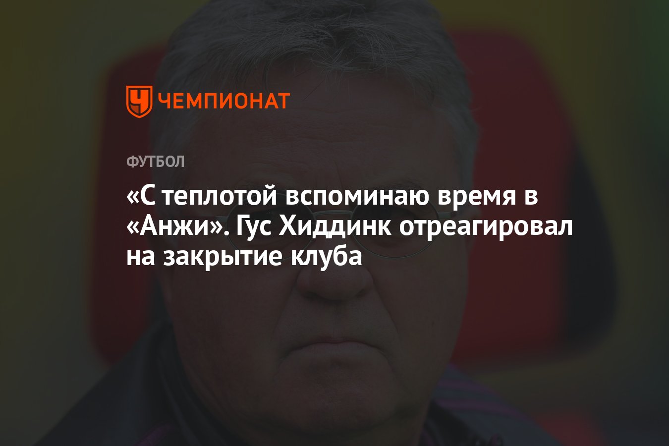 С теплотой вспоминаю время в «Анжи». Гус Хиддинк отреагировал на закрытие  клуба - Чемпионат