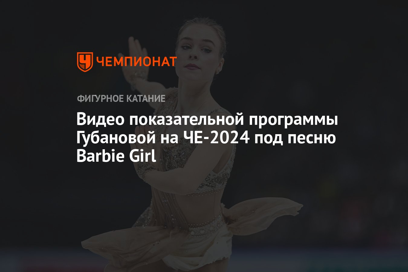 Видео показательной программы Губановой на ЧЕ-2024 под песню Barbie Girl -  Чемпионат