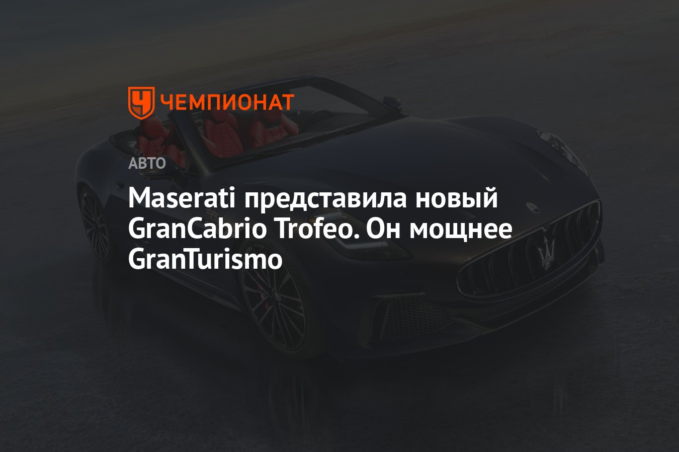 Maserati представила новый GranCabrio Trofeo. Он мощнее GranTurismo -  Чемпионат