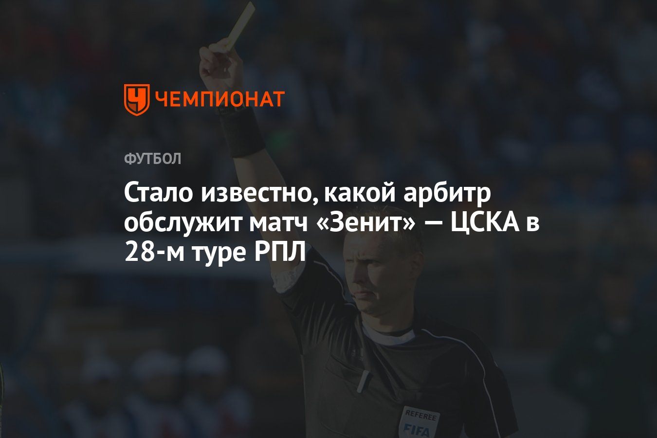 Стало известно, какой арбитр обслужит матч «Зенит» — ЦСКА в 28-м туре РПЛ -  Чемпионат