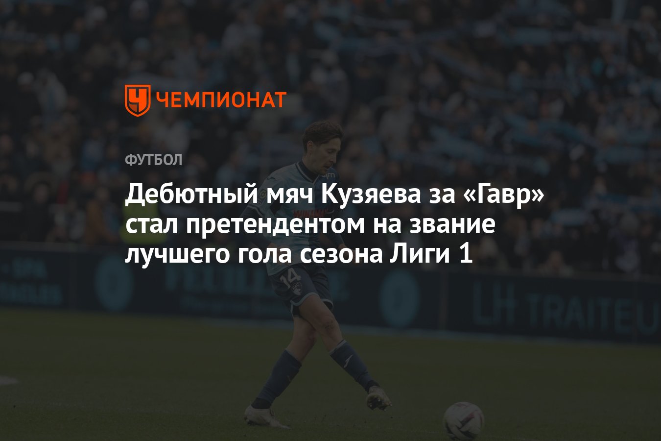 Дебютный мяч Кузяева за «Гавр» стал претендентом на звание лучшего гола  сезона Лиги 1 - Чемпионат