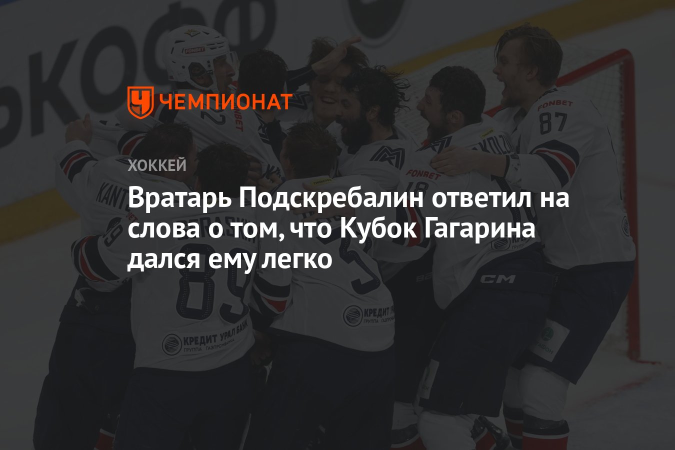 Вратарь Подскребалин ответил на слова о том, что Кубок Гагарина дался ему  легко - Чемпионат