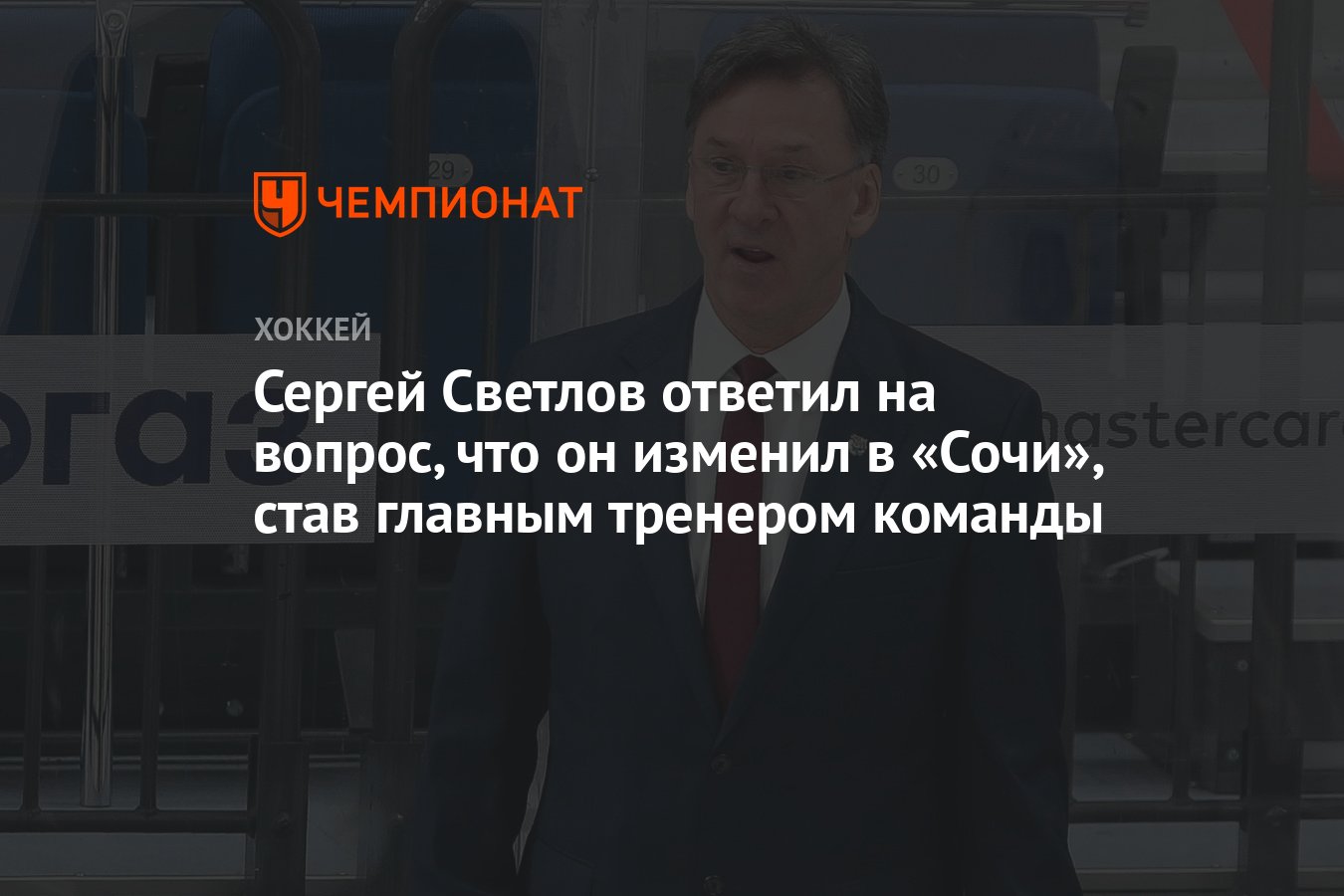 Сергей Светлов ответил на вопрос, что он изменил в «Сочи», став главным  тренером команды - Чемпионат