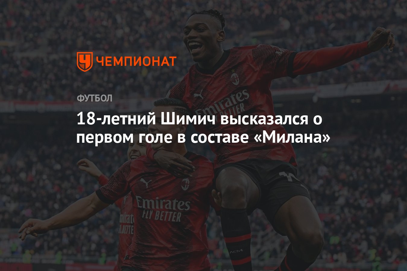 18-летний Шимич высказался о первом голе в составе «Милана» - Чемпионат
