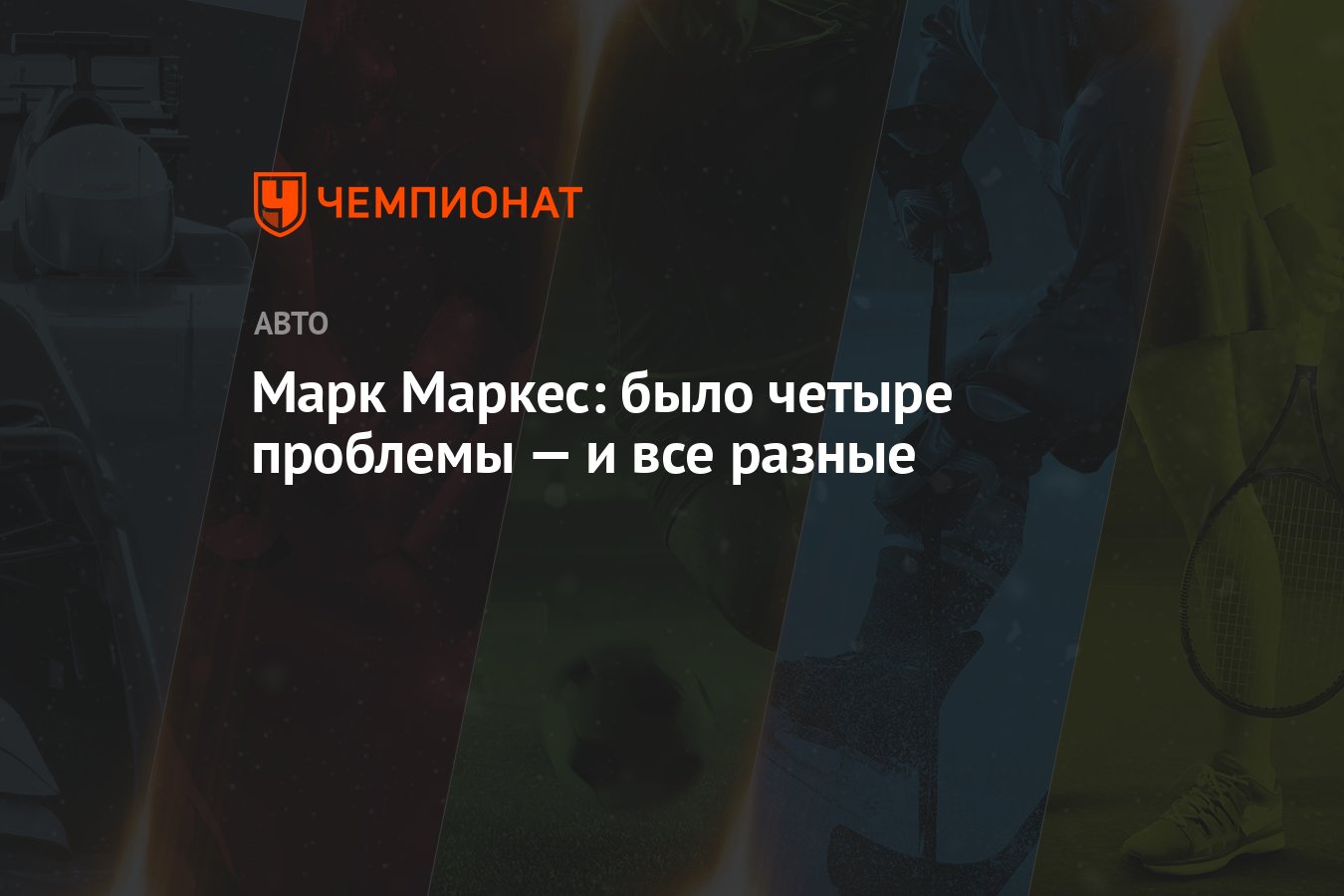 Марк Маркес: было четыре проблемы — и все разные - Чемпионат