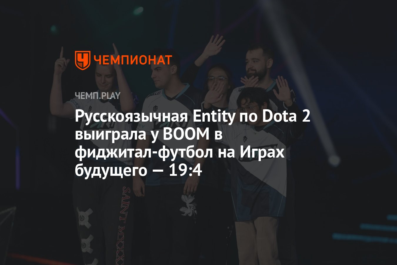 Русскоязычная Entity по Dota 2 выиграла у BOOM в фиджитал-футбол на Играх  будущего — 19:4 - Чемпионат