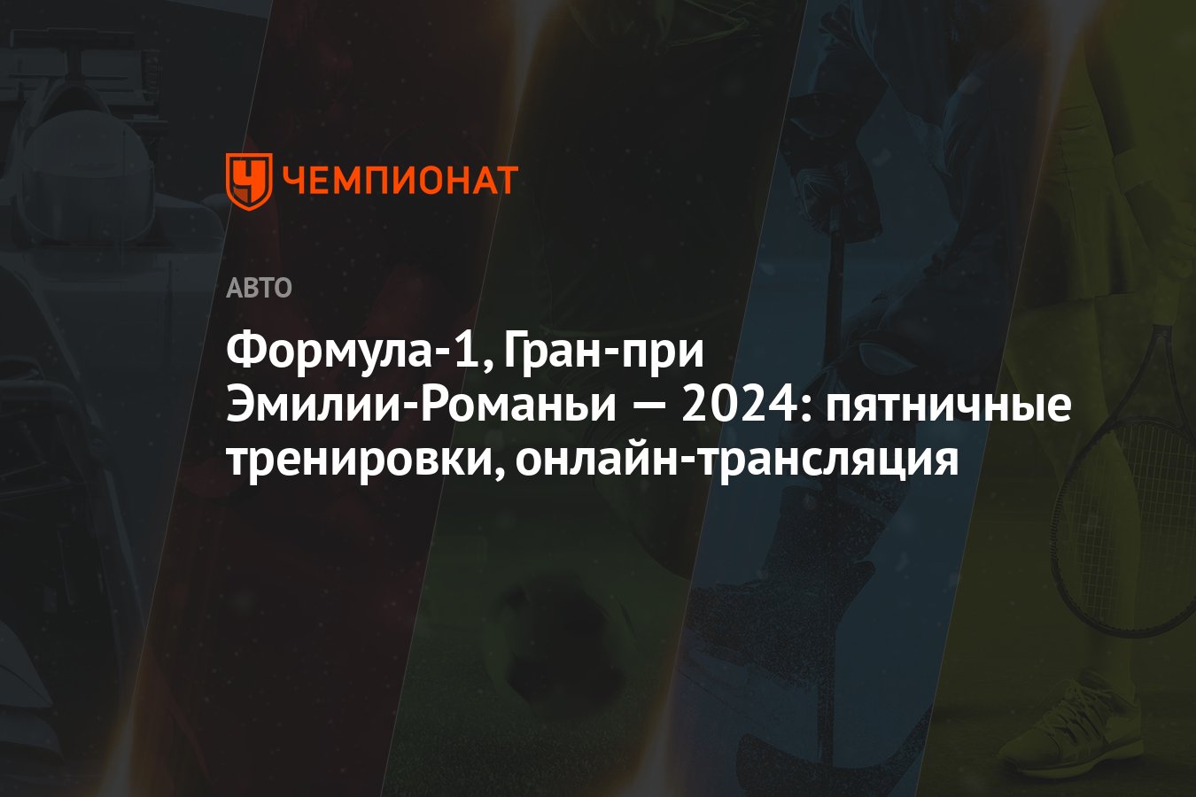 Формула-1, Гран-при Эмилии-Романьи — 2024: пятничные тренировки,  онлайн-трансляция - Чемпионат