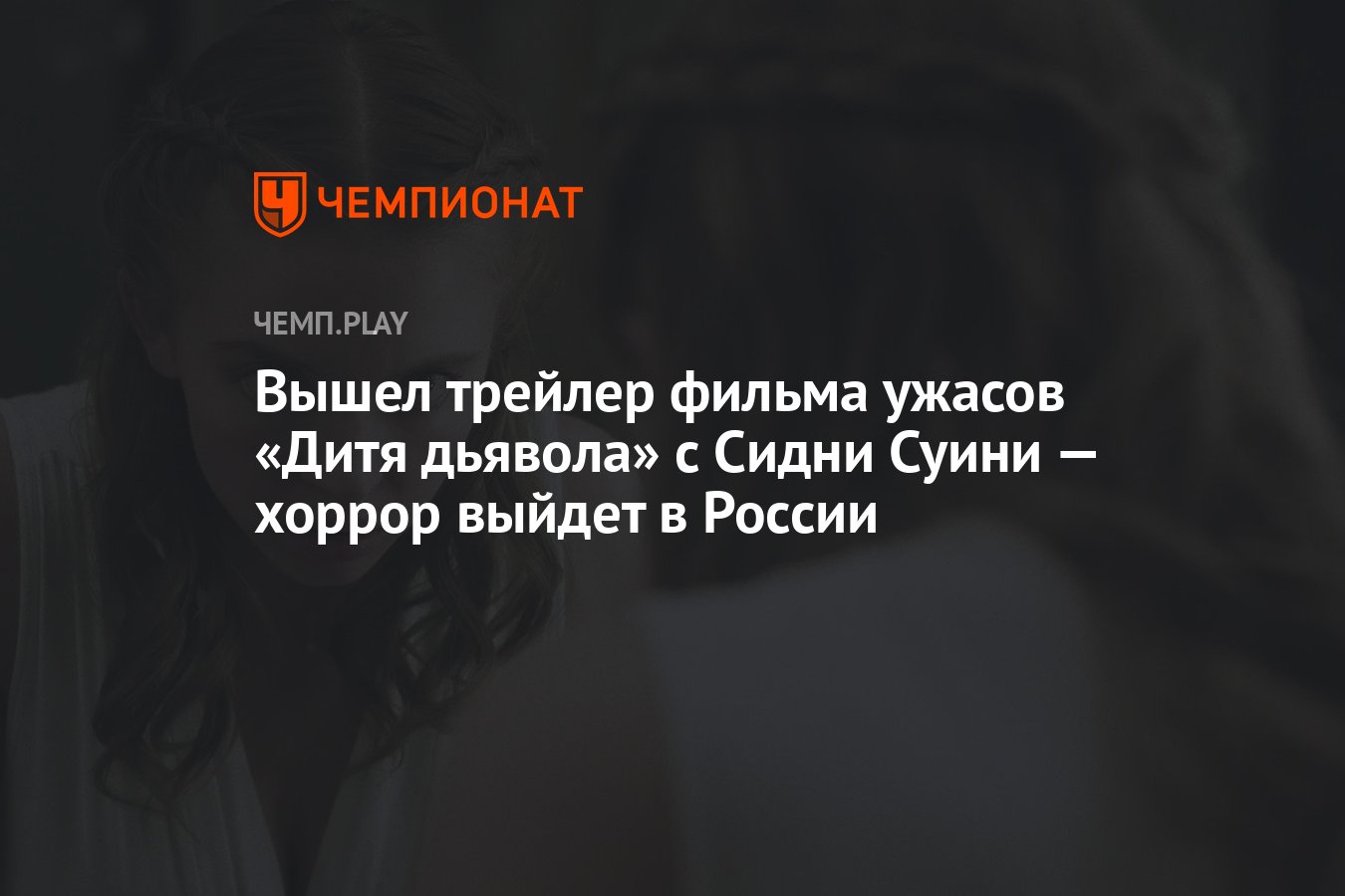 Вышел трейлер фильма ужасов «Дитя дьявола» с Сидни Суини — хоррор выйдет в  России - Чемпионат