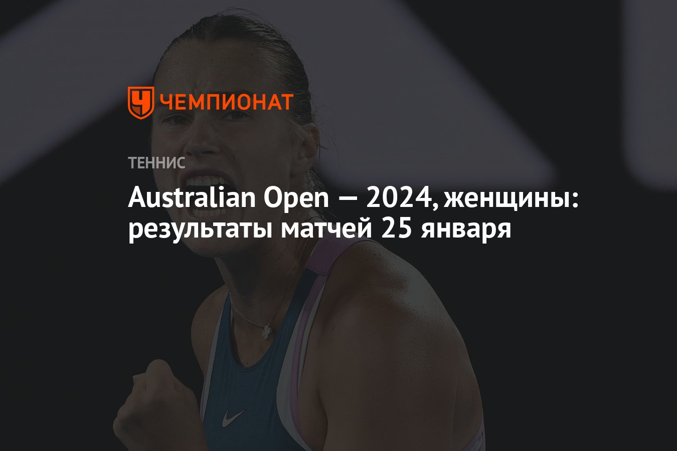 Australian Open — 2024, женщины: результаты матчей 25 января - Чемпионат