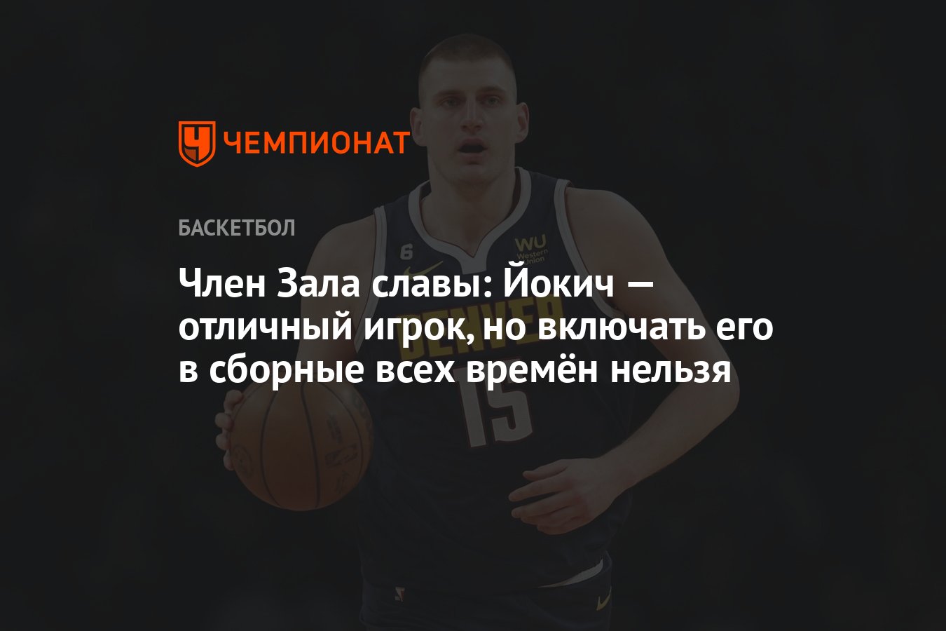 Член Зала славы: Йокич — отличный игрок, но включать его в сборные всех  времён нельзя - Чемпионат