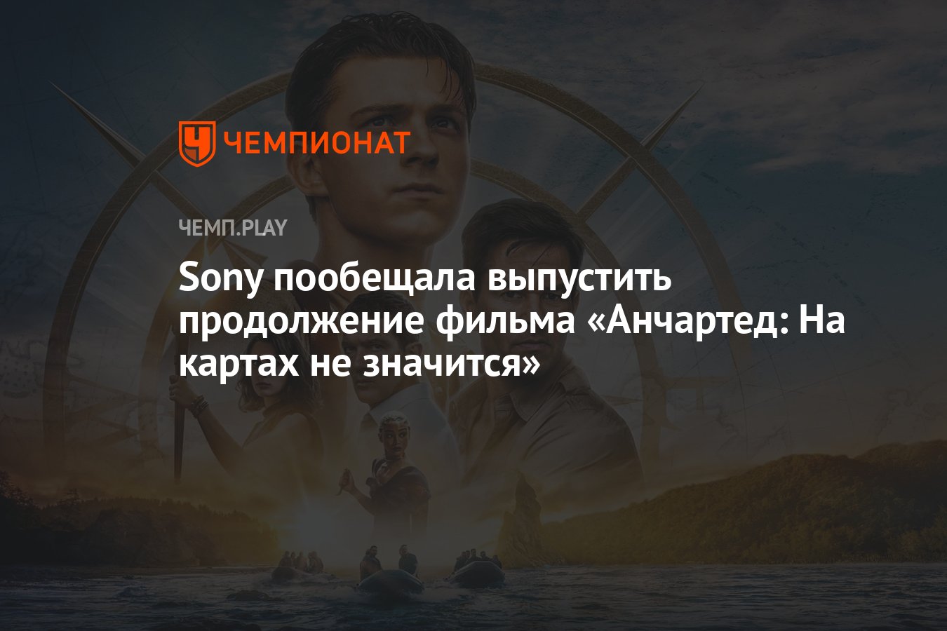 Sony пообещала выпустить продолжение фильма «Анчартед: На картах не  значится» - Чемпионат