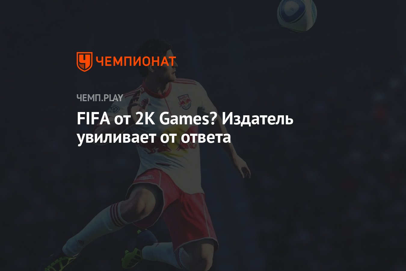 FIFA от 2K Games? Издатель увиливает от ответа - Чемпионат