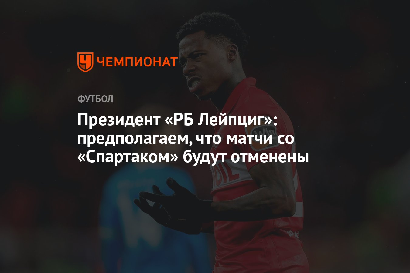 Президент «РБ Лейпциг»: предполагаем, что матчи со «Спартаком» будут  отменены - Чемпионат