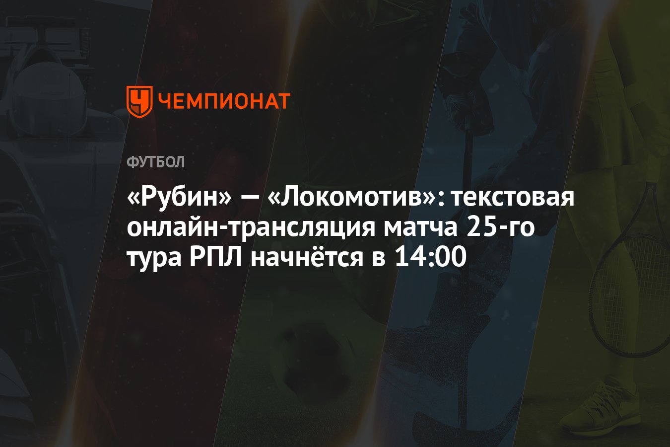 Рубин» — «Локомотив»: текстовая онлайн-трансляция матча 25-го тура РПЛ  начнётся в 14:00 - Чемпионат