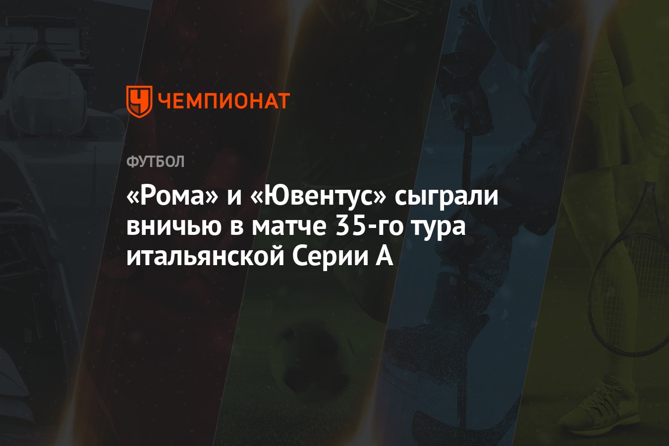 Рома» и «Ювентус» сыграли вничью в матче 35-го тура итальянской Серии А -  Чемпионат