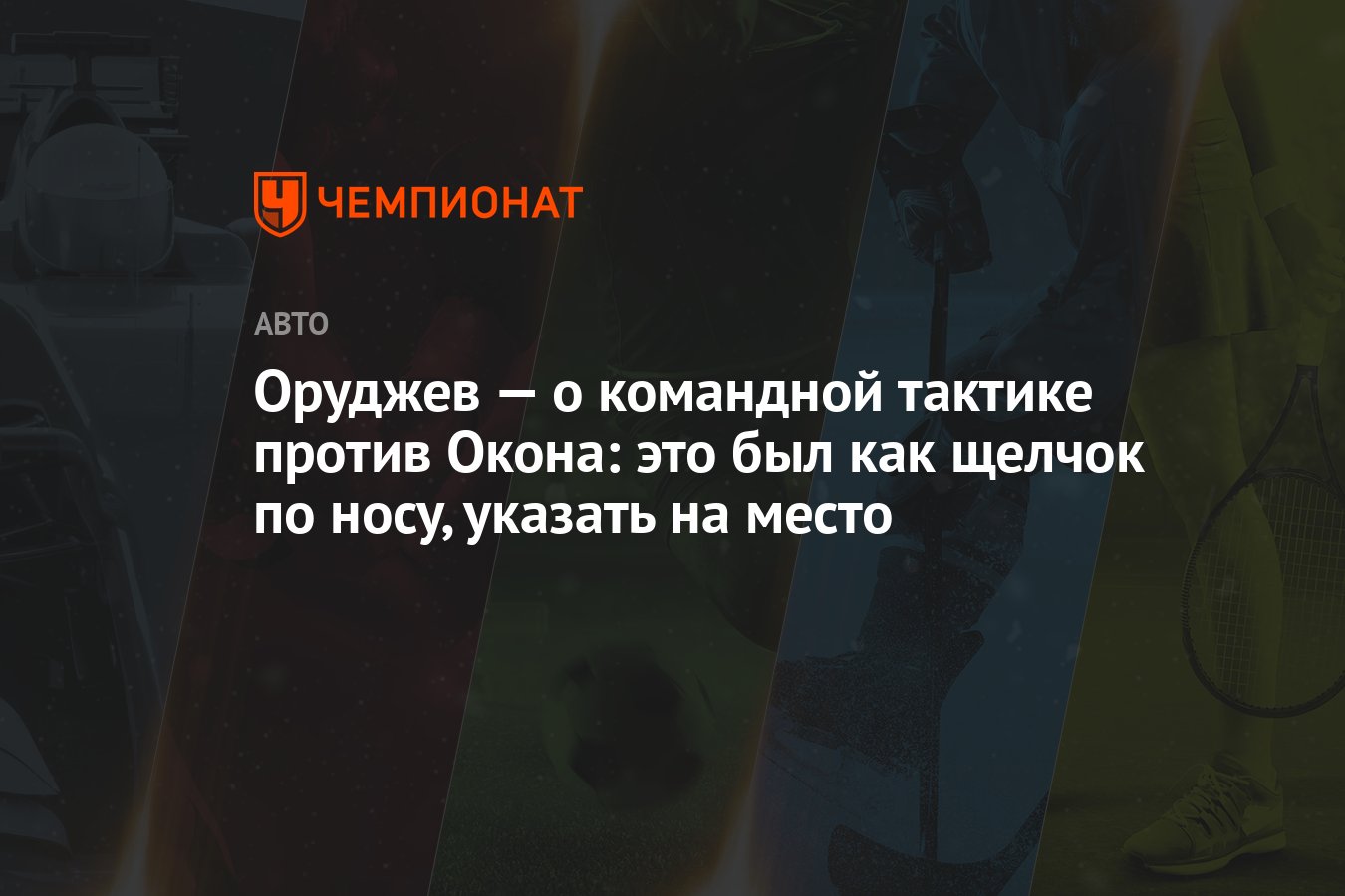 Оруджев — о командной тактике против Окона: это был как щелчок по носу,  указать на место - Чемпионат