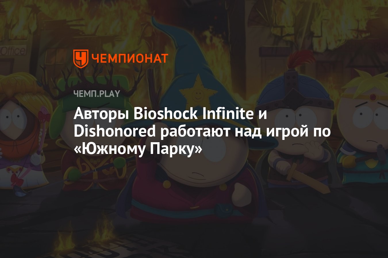 Авторы Bioshock Infinite и Dishonored работают над игрой по «Южному Парку»  - Чемпионат