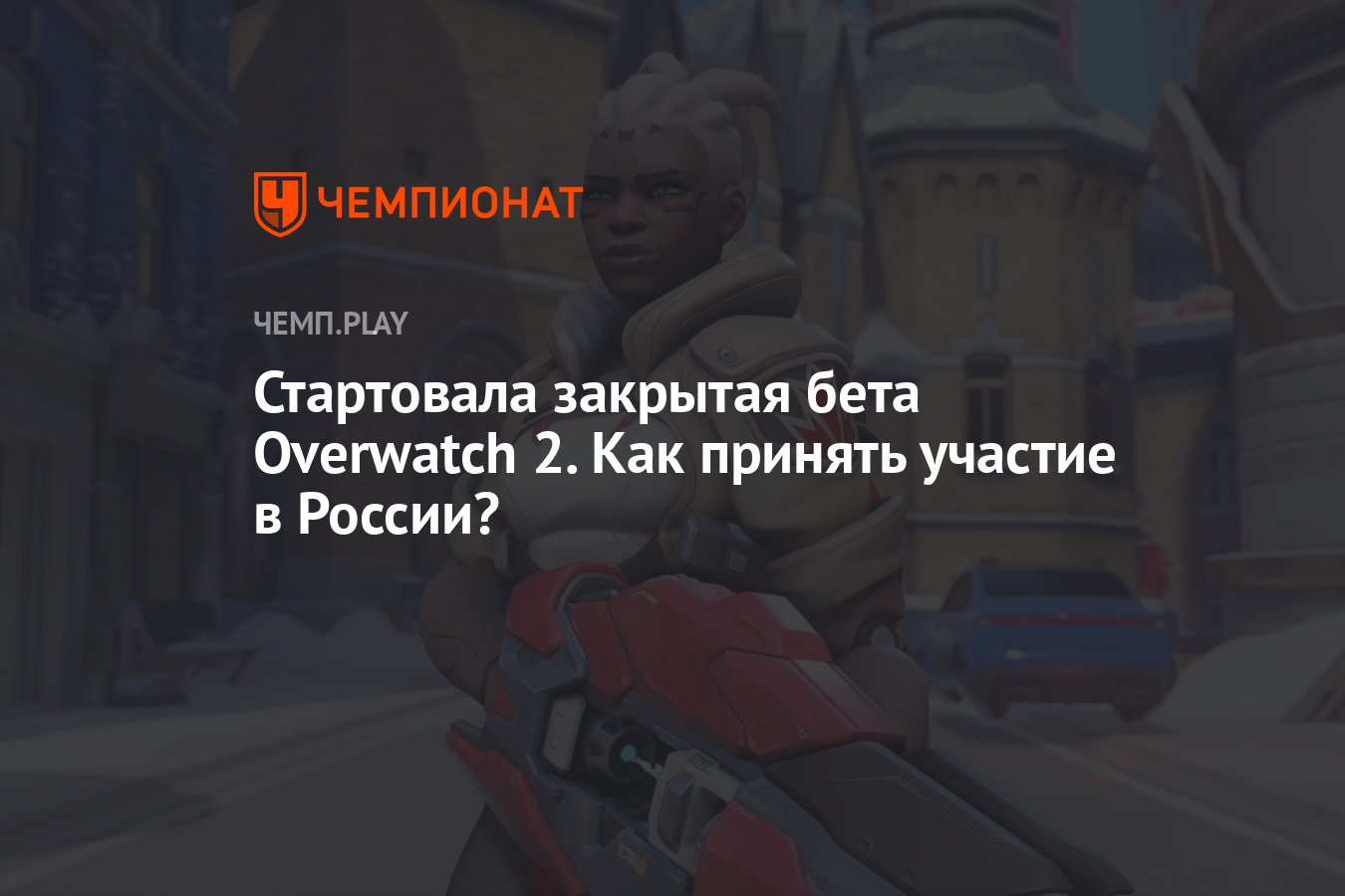 Гайд: как поиграть в закрытую бету Overwatch 2 - Чемпионат