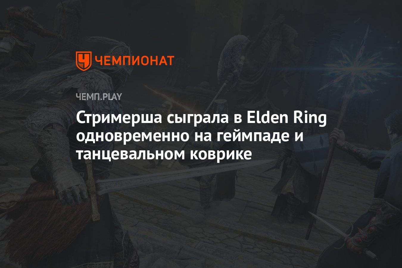 Стримерша сыграла в Elden Ring одновременно на геймпаде и танцевальном  коврике - Чемпионат