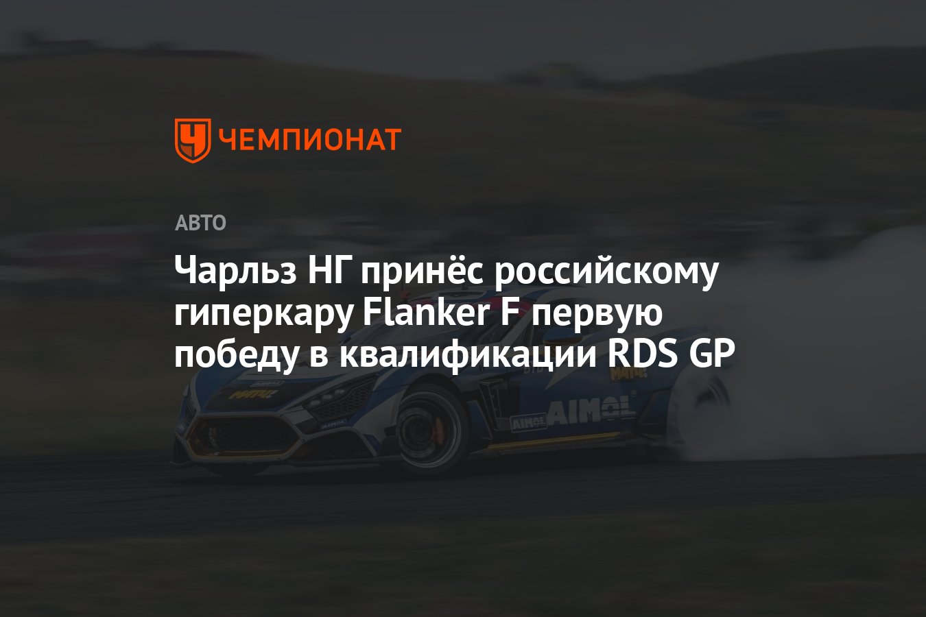 Чарльз НГ принёс российскому гиперкару Flanker F первую победу в  квалификации RDS GP - Чемпионат