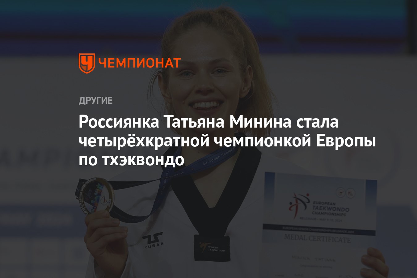 Россиянка Татьяна Минина стала четырёхкратной чемпионкой Европы по  тхэквондо - Чемпионат