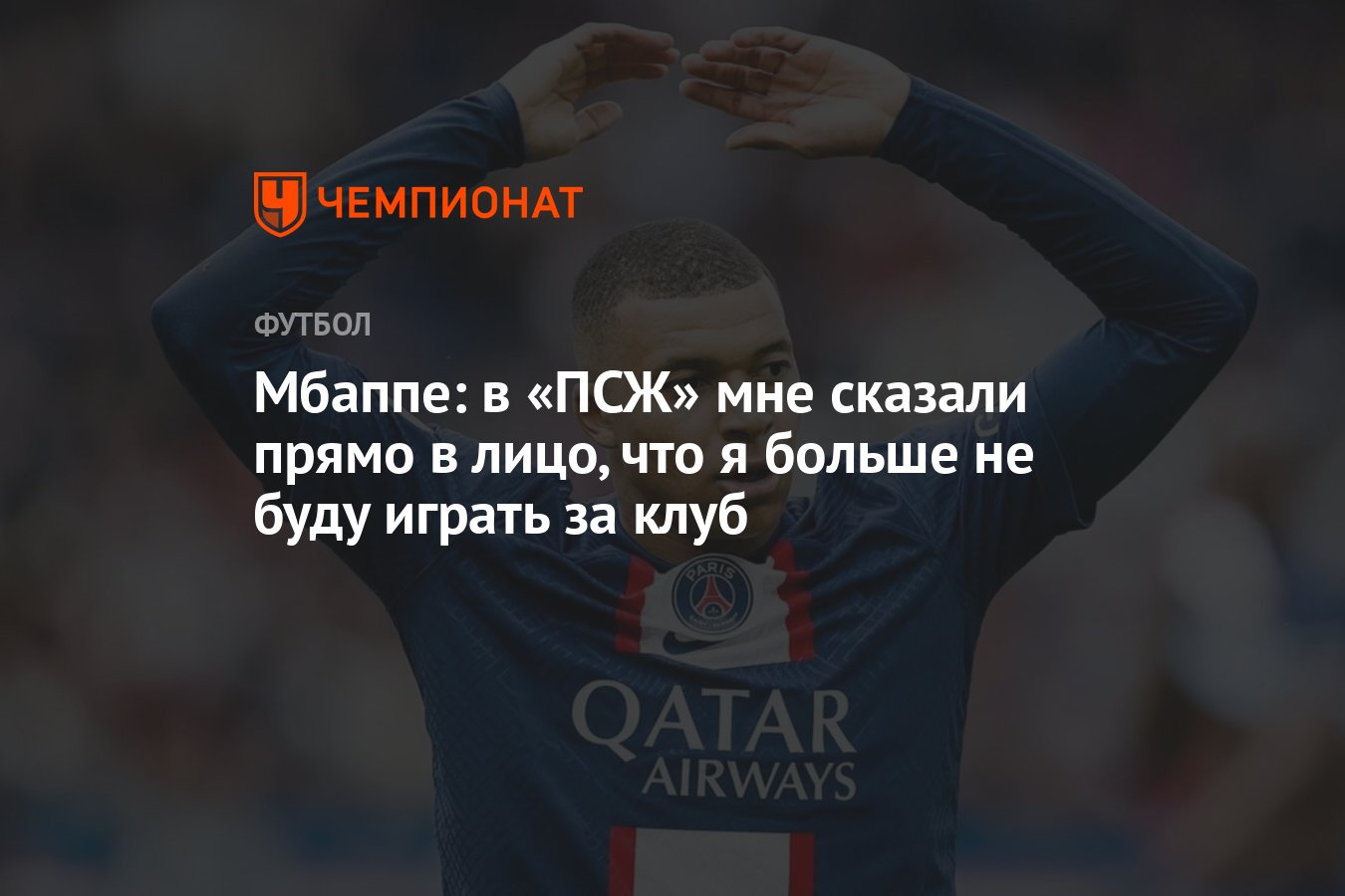 Мбаппе: в «ПСЖ» мне сказали прямо в лицо, что я больше не буду играть за  клуб - Чемпионат