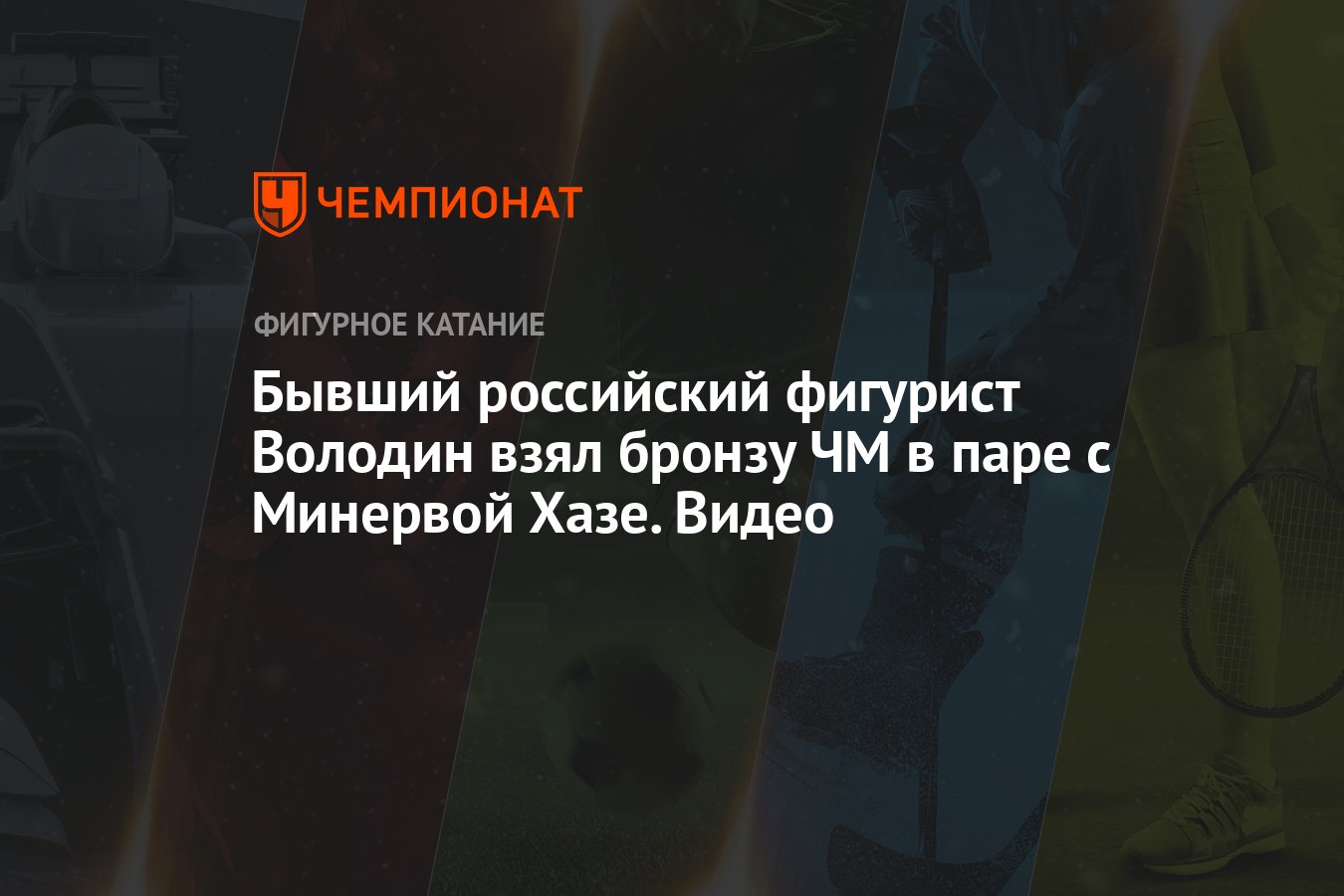 Бывший российский фигурист Володин взял бронзу ЧМ в паре с Минервой Хазе.  Видео