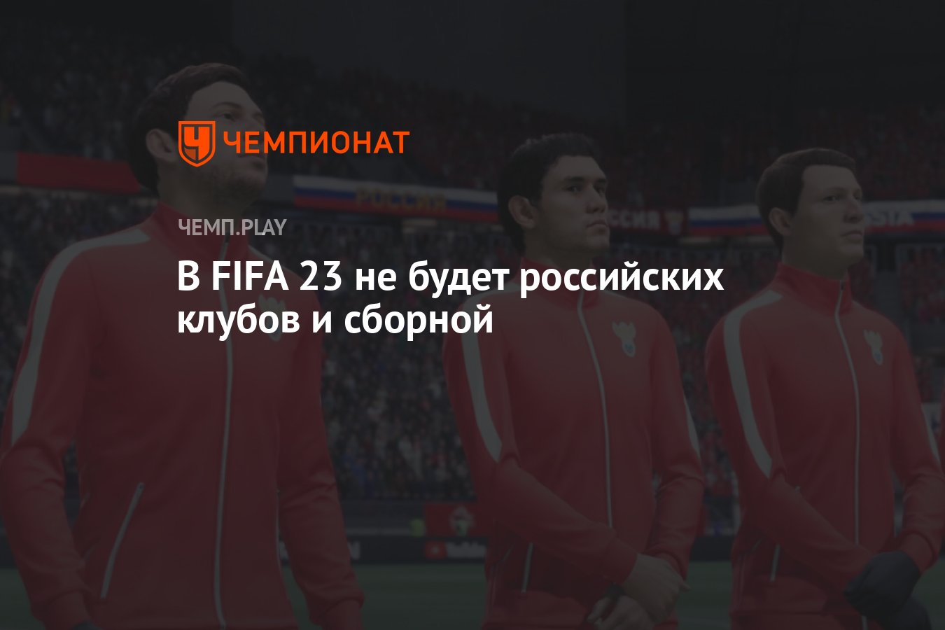 В FIFA 23 не будет российских клубов и сборной - Чемпионат