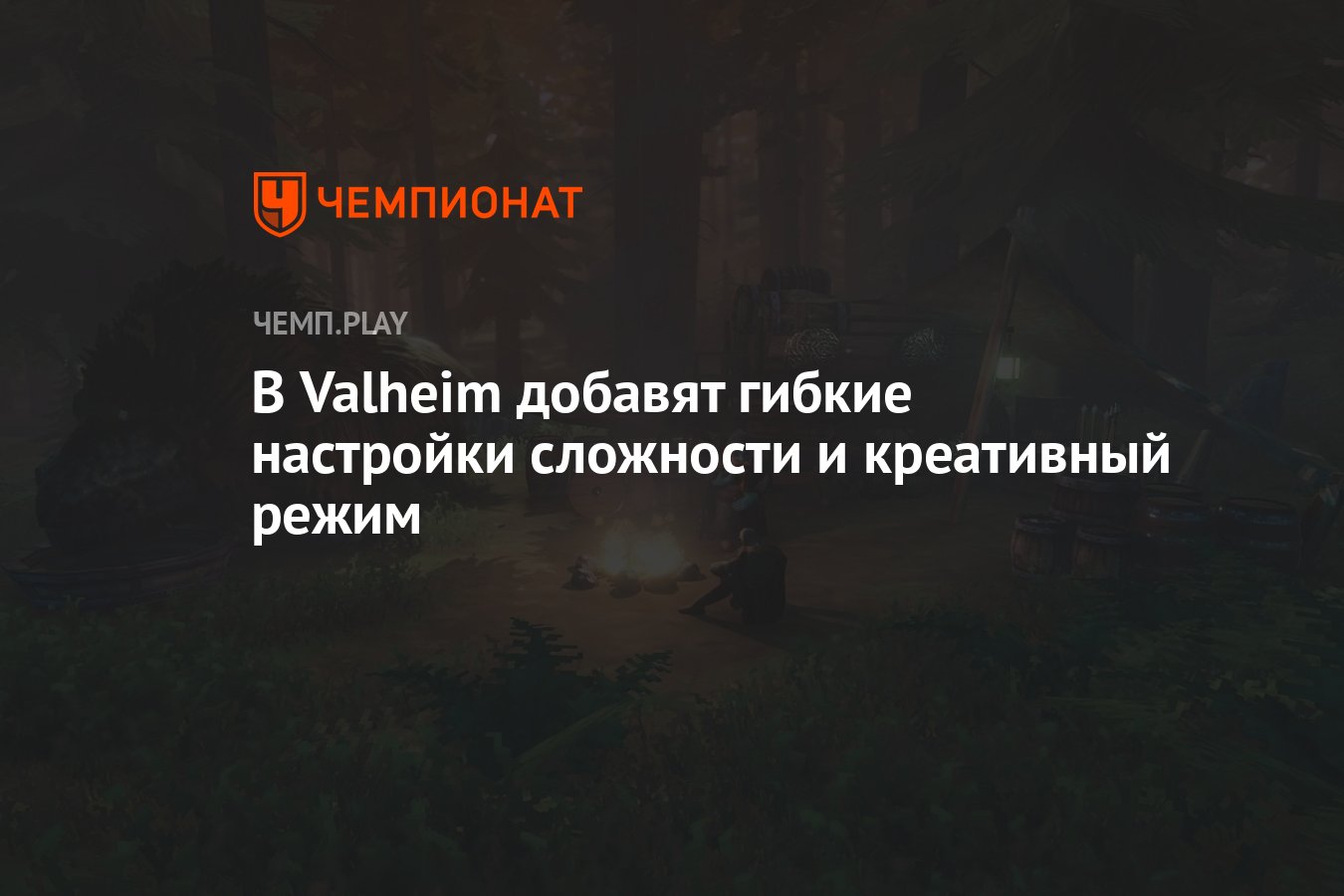 В Valheim добавят гибкие настройки сложности и креативный режим - Чемпионат