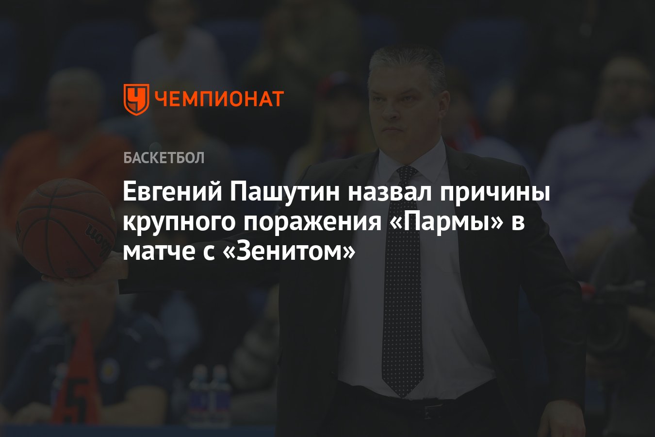 Евгений Пашутин назвал причины крупного поражения «Пармы» в матче с  «Зенитом» - Чемпионат