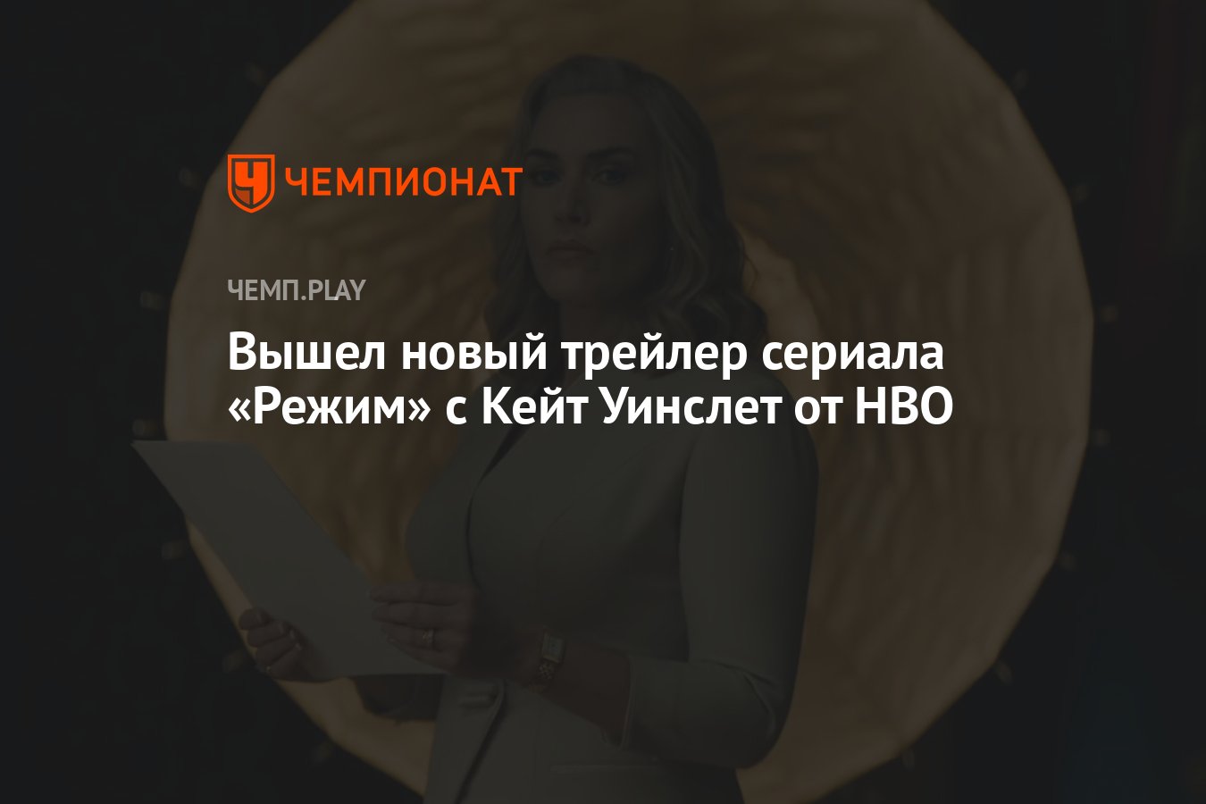 Вышел новый трейлер сериала «Режим» с Кейт Уинслет от HBO - Чемпионат