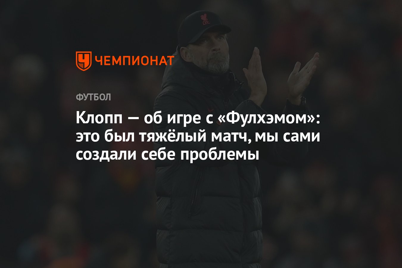 Клопп — об игре с «Фулхэмом»: это был тяжёлый матч, мы сами создали себе  проблемы - Чемпионат