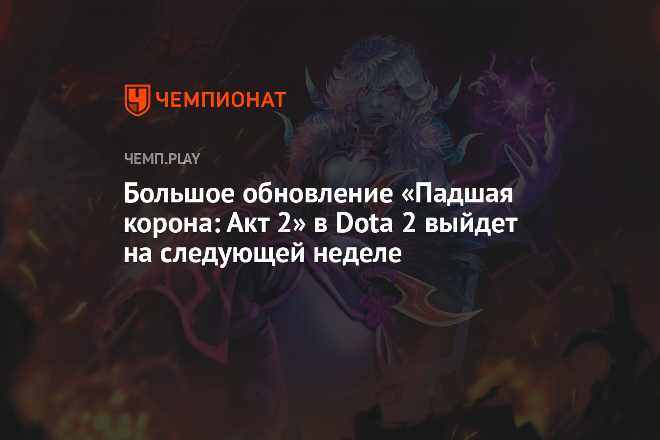 Стало известно, когда выйдет большое обновление в Dota 2 — вторая часть  «Падшей короны» - Чемпионат