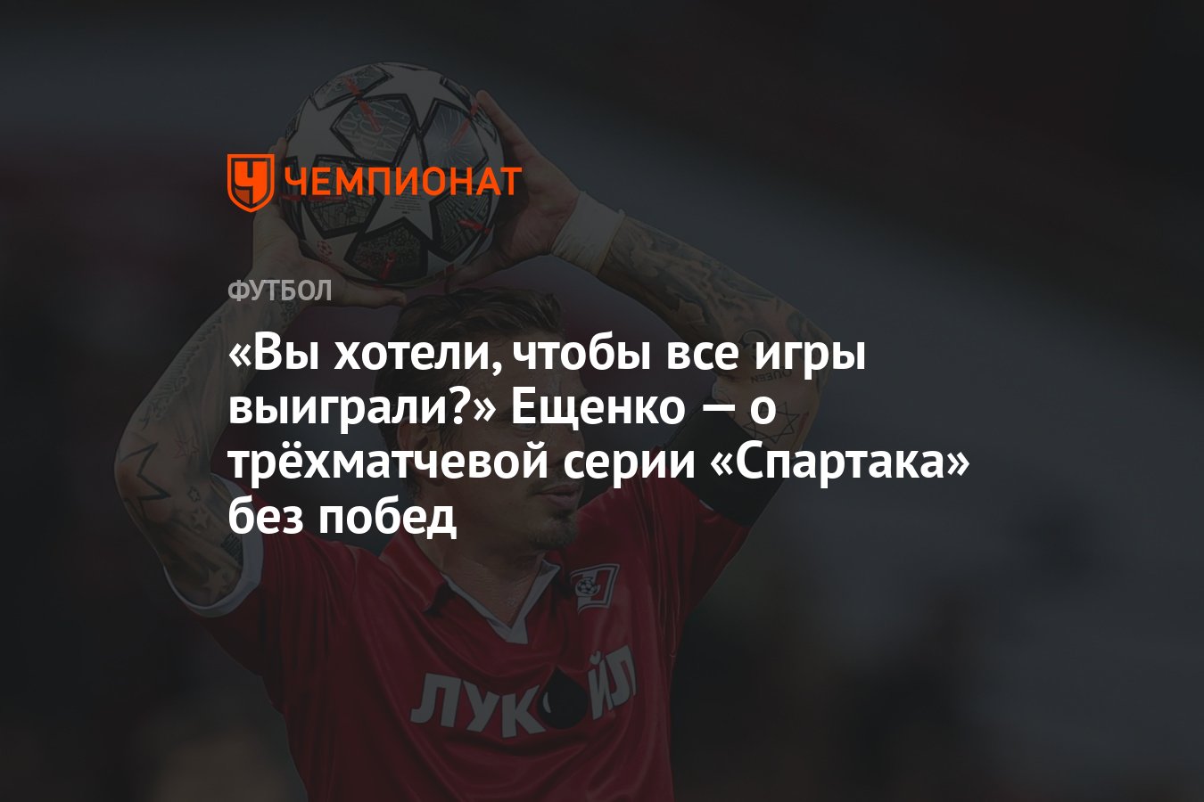 Вы хотели, чтобы все игры выиграли?» Ещенко — о трёхматчевой серии  «Спартака» без побед - Чемпионат