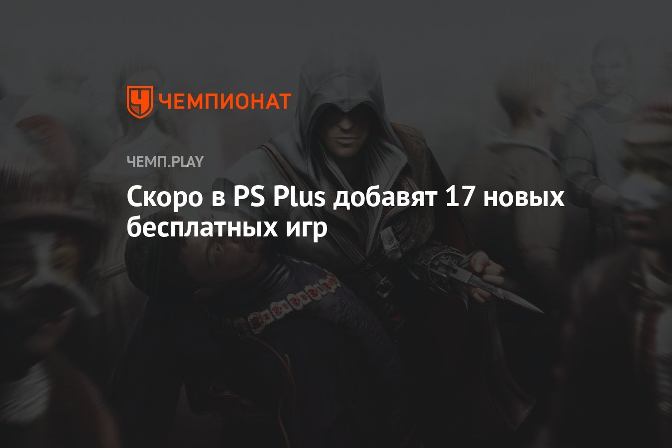 Скоро в PS Plus добавят 17 новых бесплатных игр - Чемпионат