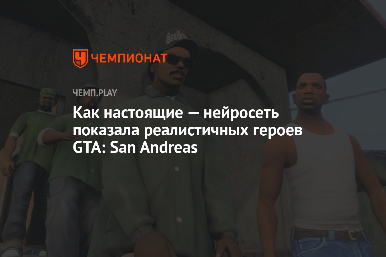 Как настоящие — нейросеть показала реалистичных героев GTA: San Andreas -  Чемпионат