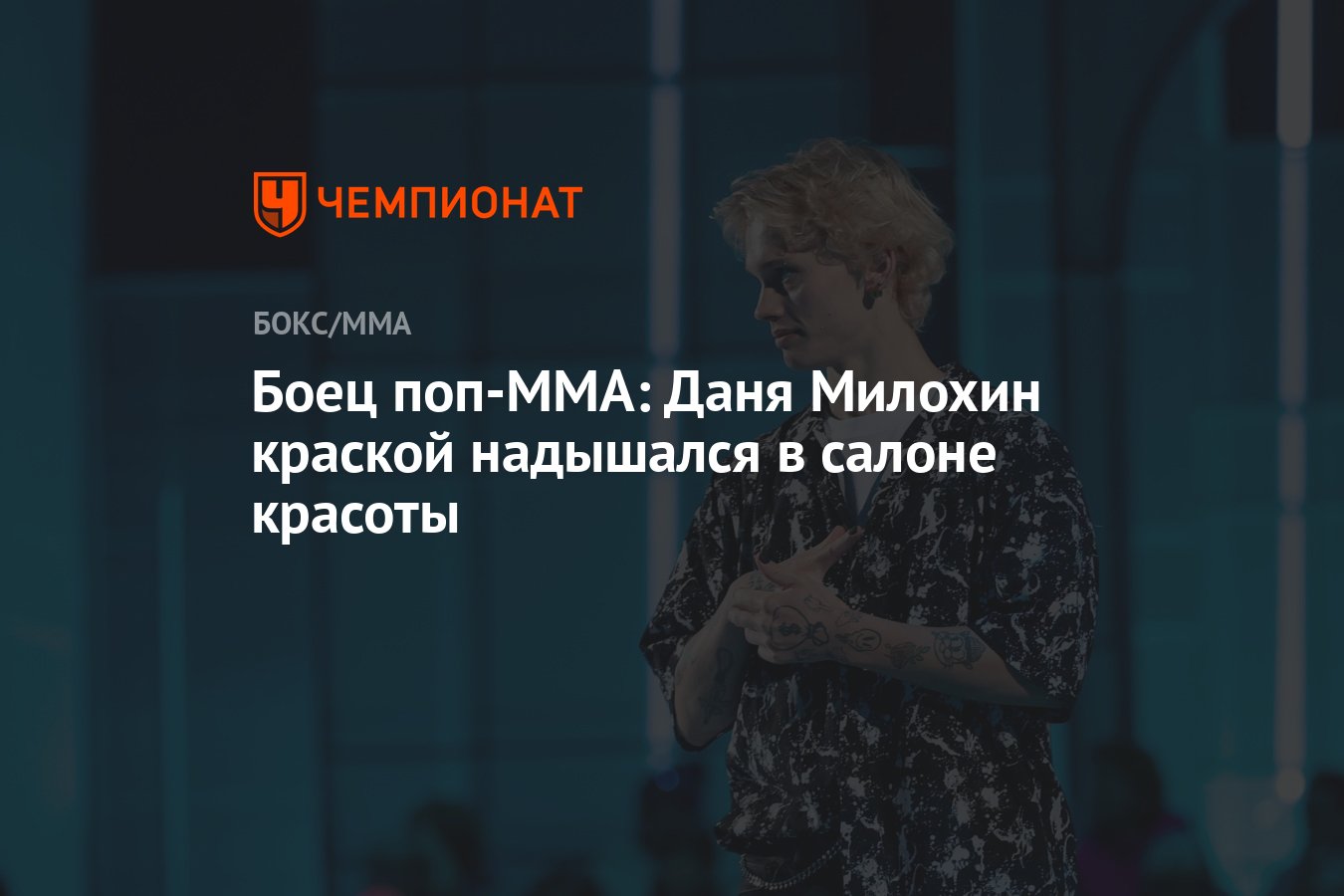 Боец поп-ММА: Даня Милохин краской надышался в салоне красоты - Чемпионат