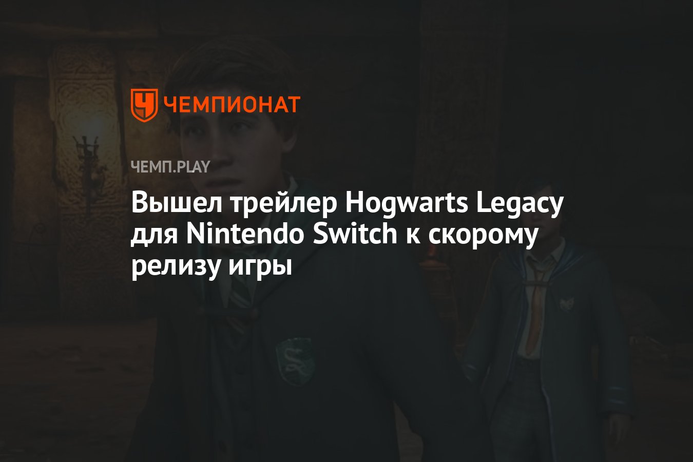 Вышел трейлер Hogwarts Legacy для Nintendo Switch к скорому релизу игры -  Чемпионат